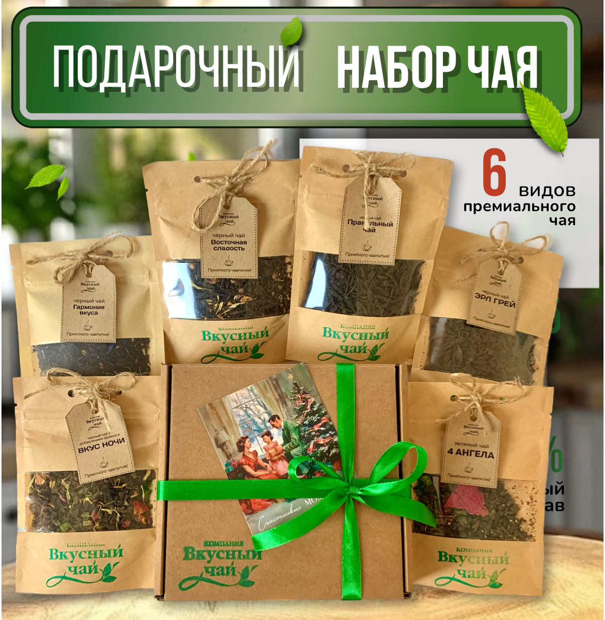 Подарочный набор чая 6 видов,№1