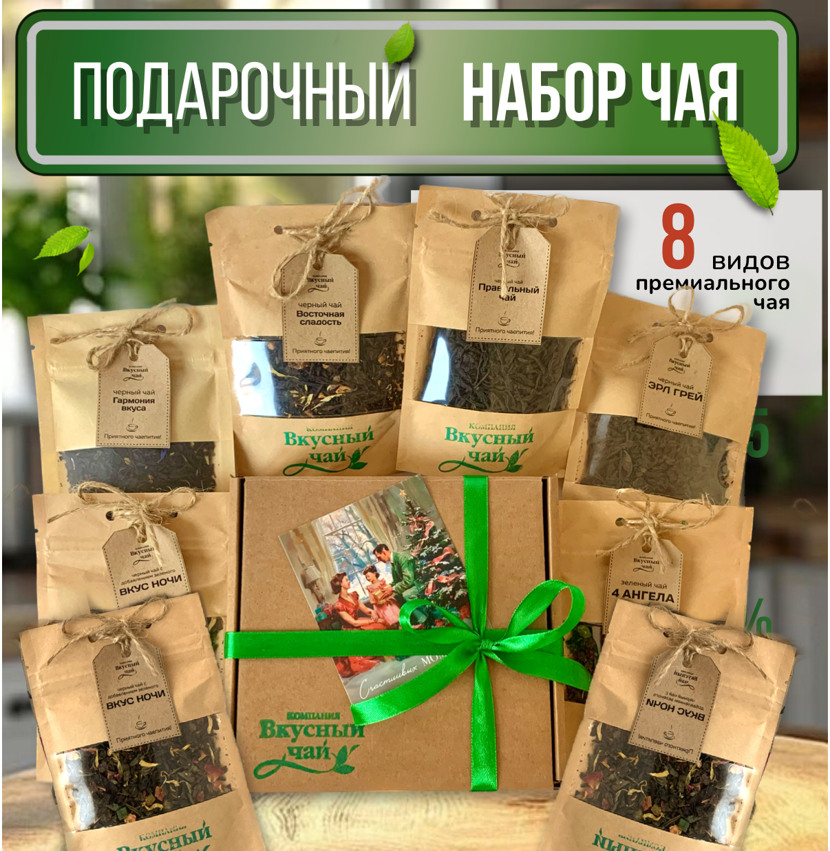 Подарочный набор чая 8 видов, №1