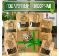 Подарочный набор чая 8 видов, №1