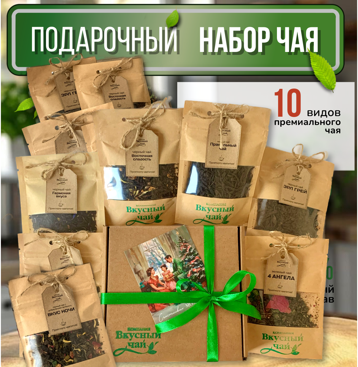 Подарочный набор чая 10 видов, №1