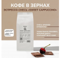 Кофе "Sweet Cappuccino", 1 кг.