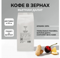 Кофе" Вьетнам Далат", 1 кг.