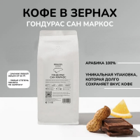 Кофе "Гондурас Сан Маркос", 1 кг.